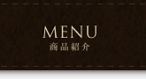 MENU 商品紹介