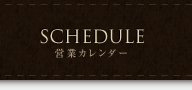 SCHEDULE 営業カレンダー