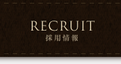 RECRUIT 採用情報