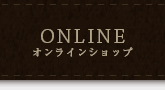 ONLINE オンラインショップ