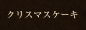 クリスマスケーキ