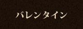 バレンタイン