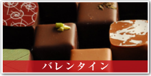 バレンタイン